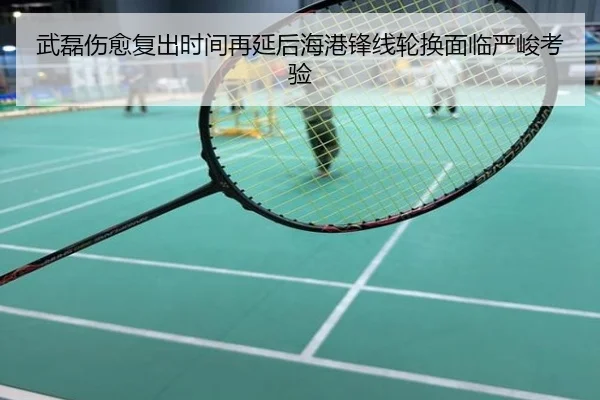 武磊伤愈复出时间再延后海港锋线轮换面临严峻考验